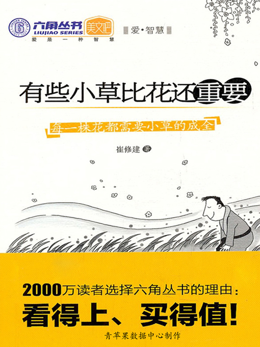 Title details for 有些小草比花还重要 by 崔修建 - Available